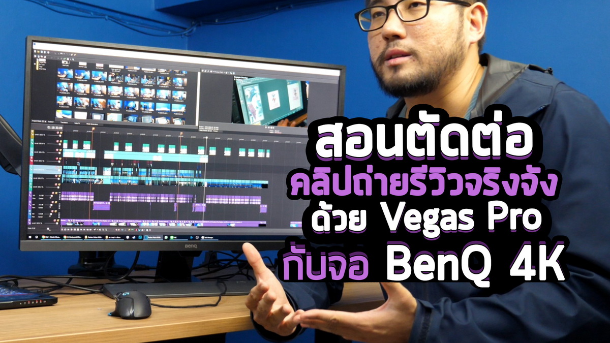 สอนวิธีตัดต่อ คลิปวีดีโอรีวิวแบบจริงจัง ด้วย Vegas Pro กับจอ Benq 4K