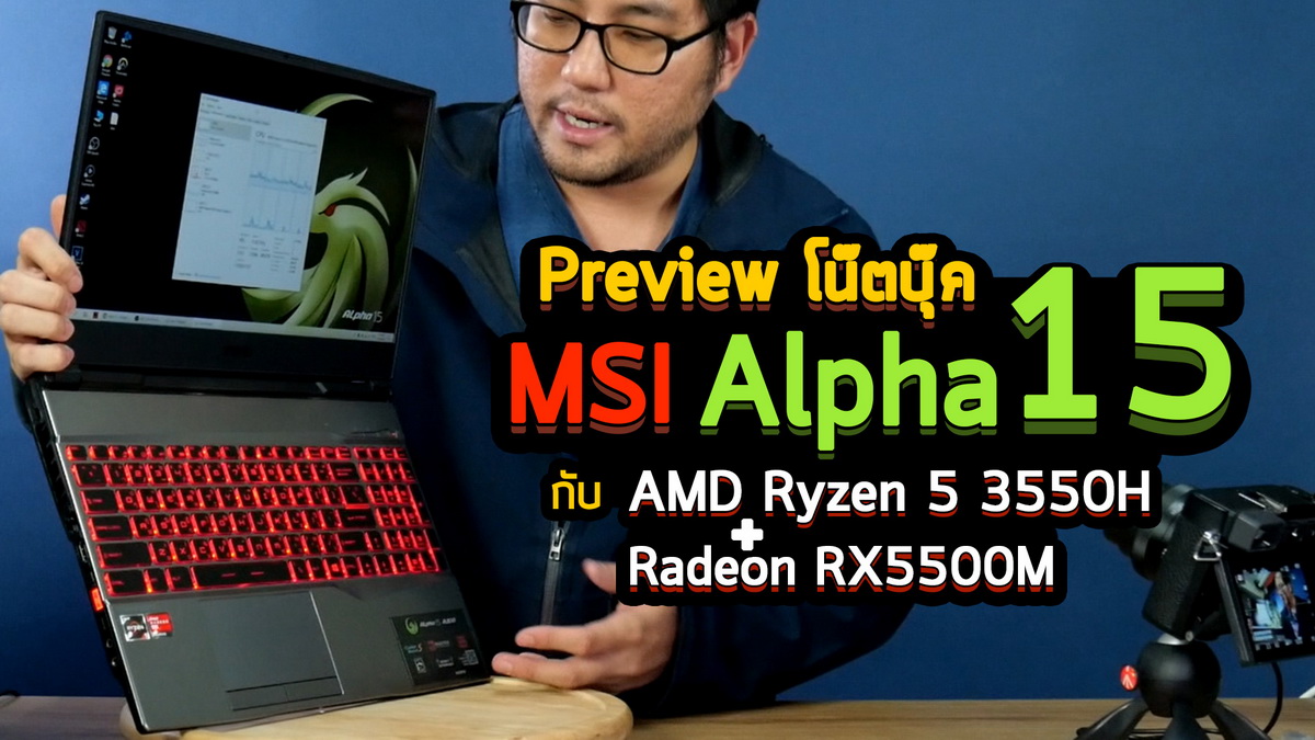 carpet Army Achieve Preview โนตบุค MSI Alpha 15 A3DD - AMD Ryzen 5 3550H + Radeon RX5500M  เป็นยังไง