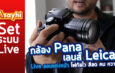 Set live สอนแต่งหน้าด้วย Panasonic Lumix G95 + Leica 12-60 f2.8-4 โฟกัสไว สีสวย คม