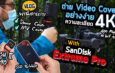 Vlog 51 : เบื้องหลังพาถ่าย Video Cover อย่างง่าย  ที่ความละเอียด 4K กับ SanDisk Extreme PRO SSD V2