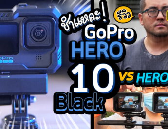 ชำแหละรีวิวกล้อง GoPro HERO10 Black Activity Camera สำหรับ Video Creator 4K60 vs HERO9