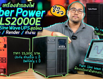 รีวิวเครื่องสำรองไฟ Cyber Power OLS2000E : UPS สุดโหด Live เรนเดอร์ เล่นเกม จนจบได้ ไฟดับคืออะไร? ทำไมต้อง Pure Sine Wave?