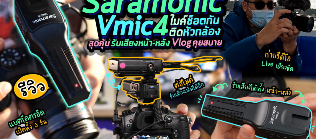 รีวิวไมค์ Saramonic Vmic4 : Shotgun Microphone ติดหัวกล้อง สุดคุ้ม ถ่ายวีดีโอรับเสียงหน้า-หลัง Vlog คุยสบาย