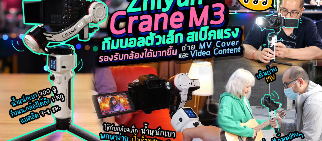 รีวิวกิมบอล Zhiyun CRANE M3 ไม้กันสั่นตัวเล็ก สเปคถ่าย MV-Video Content  กับความลับการใช้กันสั่น ทำไมขึ้นกิมบอลยังสั่น?!