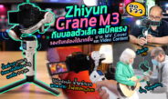 รีวิวกิมบอล Zhiyun CRANE M3 ไม้กันสั่นตัวเล็ก สเปคถ่าย MV-Video Content  กับความลับการใช้กันสั่น ทำไมขึ้นกิมบอลยังสั่น?!