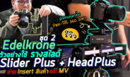 รีวิวชุด 2 วิธีใช้ถ่ายวีดีโอ Insert สินค้าสวยๆ และ MV นิ่มๆสมูทๆ ด้วย Camera Slider กับ Edelkrone SliderPLUS + Head Plus