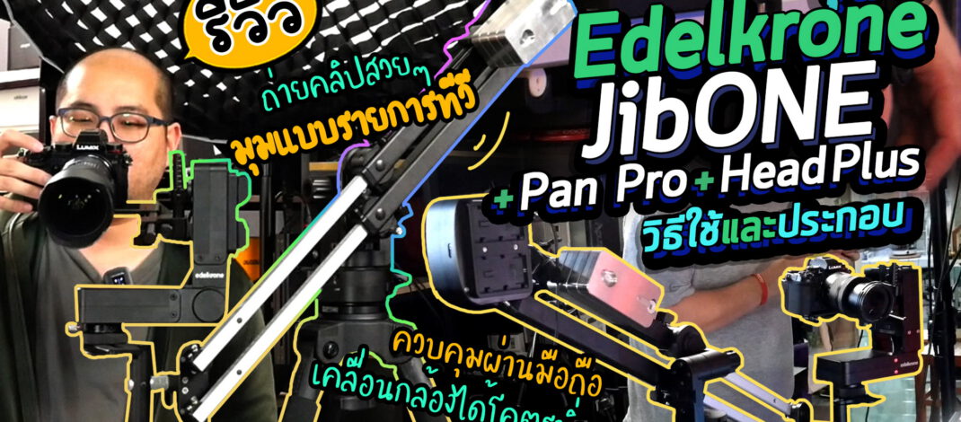 รีวิวชุด 3 Edelkrone JibONE + Pan Pro + Head Plus วิธีประกอบและใช้กล้องเคลื่อนวน loop มุมรายการทีวี และถ่าย Insert สินค้าสวยๆ
