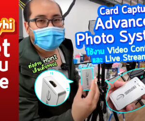 กล่อง Card Capture : Advanced Photo Systems ใช้งาน Video Conference และ Live Stream ลื่นปื๊ด