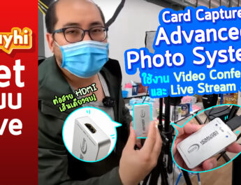 กล่อง Card Capture : Advanced Photo Systems ใช้งาน Video Conference และ Live Stream ลื่นปื๊ด
