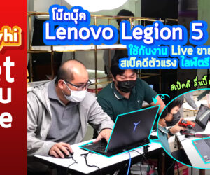 โน๊ตบุ๊ค Lenovo Legion 5 Pro ใช้กับงาน Live Stream ขายสินค้า สเป็คดีตัวแรง ไลฟ์ตรีมลื่นมาก