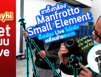ขาตั้งกล้อง Manfrotto Small Element ตั้งกล้อง Live ในโกดัง เคลื่อนย้ายสะดวก