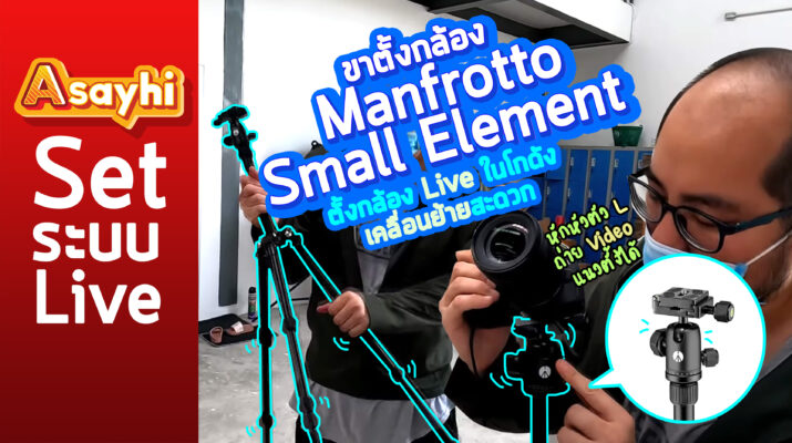 ขาตั้งกล้อง Manfrotto Small Element ตั้งกล้อง Live ในโกดัง เคลื่อนย้ายสะดวก
