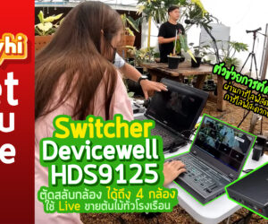 Switcher Devicewell HDS9125 ตัดสลับกล้องได้ถึง 4 กล้อง ใช้ Live ขายต้นไม้ทั่วโรงเรือน