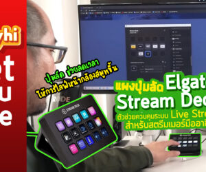 Elgato Stream Deck แผงปุ่มลัด ตัวช่วยควบคุมระบบ Live Stream สำหรับสตรีมเมอร์มืออาชีพ