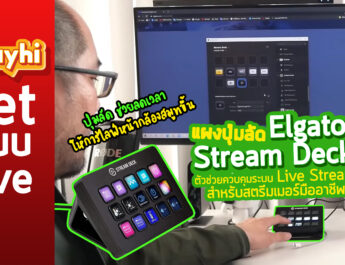 Elgato Stream Deck แผงปุ่มลัด ตัวช่วยควบคุมระบบ Live Stream สำหรับสตรีมเมอร์มืออาชีพ