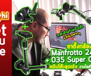 ขาตั้งกล้อง Manfrotto 244RC + 035 Super Clamp หนีบโต๊ะเหมาะกับงานไลฟ์สด ไลฟ์สตรีมเกมสุดเจ๋ง
