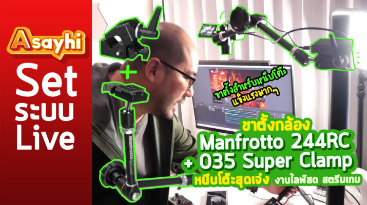 ขาตั้งกล้อง Manfrotto 244RC + 035 Super Clamp หนีบโต๊ะเหมาะกับงานไลฟ์สด ไลฟ์สตรีมเกมสุดเจ๋ง