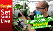 กล้อง Panasonic S5 ไลฟ์ขายต้นไม้ในโรงเรือนพักต้นไม้ที่มีความชื้นสูง