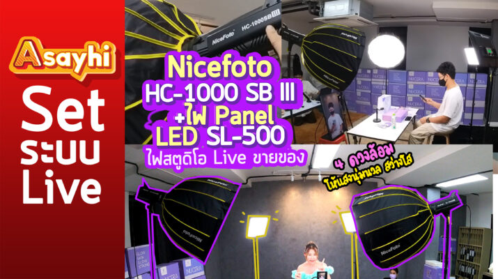 ไฟสตูดิโอ Live ขายของ Nicefoto HC-1000 SB III +ไฟ Panel LED SL-500 4 ดวงล้อม ให้แสงนุ่มนวล สว่างใส