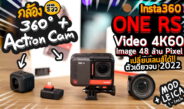 Full Review Insta360 ONE RS รีวิวกล้อง Action Cam ถ่ายมุม 360 – Video 4K60 – ภาพนิ่ง 48 ล้าน Pixel เปลี่ยนเลนส์ได้ คุ้มสุดปี 2022