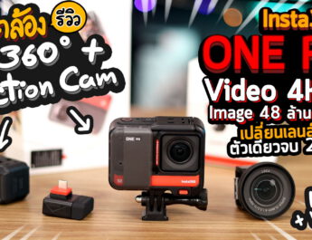 Full Review Insta360 ONE RS รีวิวกล้อง Action Cam ถ่ายมุม 360 – Video 4K60 – ภาพนิ่ง 48 ล้าน Pixel เปลี่ยนเลนส์ได้ คุ้มสุดปี 2022