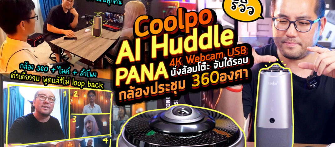 รีวิวกล้องประชุม 360องศา Coolpo AI Huddle PANA : 4K Webcam USB นั่งล้อมโต๊ะ จับได้รอบ เสียงชัด เห็นทุกคน
