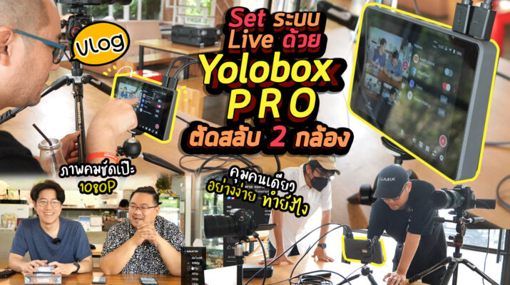 Vlog83 : Set ระบบ Live ด้วย Yolobox Pro ตัดสลับ 2 กล้อง คุมคนเดียวอย่างง่าย ทำยังไง