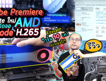 รีวิว Adobe Premiere Update ใหม่ เรนเดอร์ไวขึ้น 10 เท่ากับ การ์ดจอ AMD Encode H.265(HEVC) …จริงรึ?