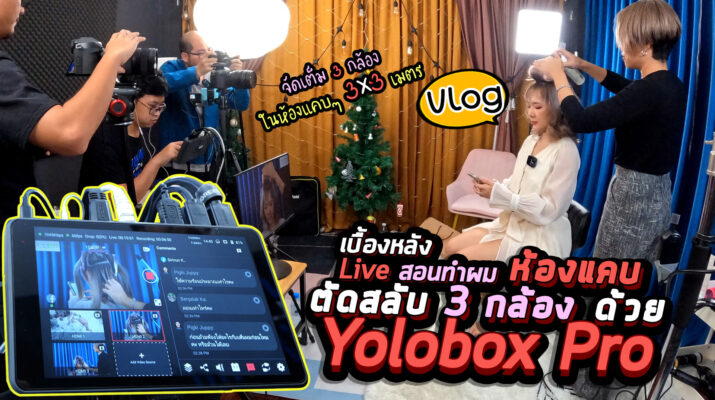 Vlog86 : เบื้องหลัง Live สอนทำผม ด้วย Yolobox Pro พื้นที่ห้องแคบ ตัดสลับ 3 กล้อง