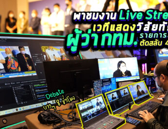 Vlog85 : Set ระบบ Live Stream รายการสดงานเวทีแสดงวิสัยทัศน์ ผู้ว่า กทม. ตัดสลับ 4 กล้อง
