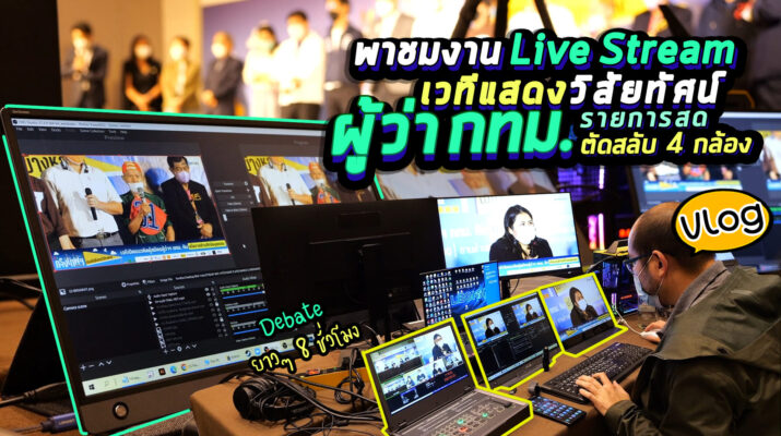 Vlog85 : Set ระบบ Live Stream รายการสดงานเวทีแสดงวิสัยทัศน์ ผู้ว่า กทม. ตัดสลับ 4 กล้อง