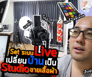 Vlog 87 : Set ระบบ Live เปลี่ยนบ้านเป็น Studio Live ขายเสื้อผ้า