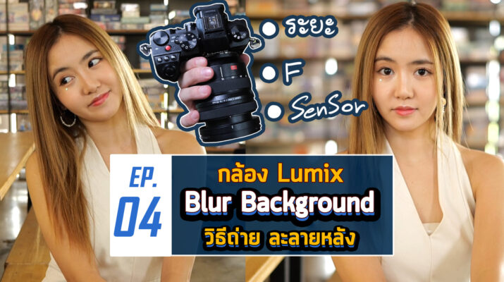 Everyday with Lumix EP04 การถ่าย Video ภาพละลายหลัง ทำยังไง How to Blur Backgound