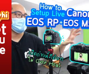 How to Setup Live กล้อง Canon EOS RP + EOS M50 Mark II ตั้งค่า เปิดถ่ายทิ้งได้ยาว ไม่ Over Heat