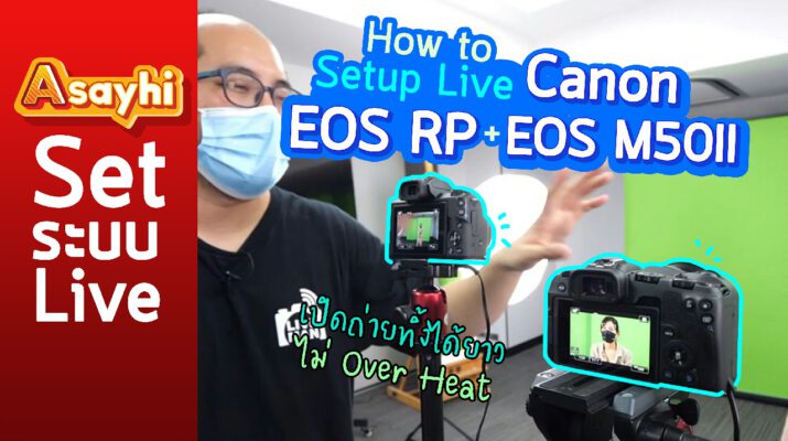 How to Setup Live กล้อง Canon EOS RP + EOS M50 Mark II ตั้งค่า เปิดถ่ายทิ้งได้ยาว ไม่ Over Heat