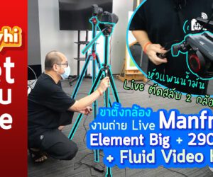 แนะนำขาตั้งกล้อง งานถ่าย Live ตัดสลับ 2 กล้อง Manfrotto Element Big + 290 DUAL + Fluid Video Head