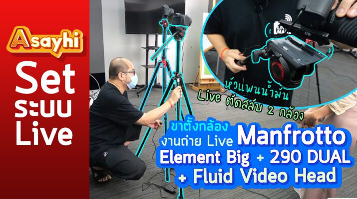 แนะนำขาตั้งกล้อง งานถ่าย Live ตัดสลับ 2 กล้อง Manfrotto Element Big + 290 DUAL + Fluid Video Head
