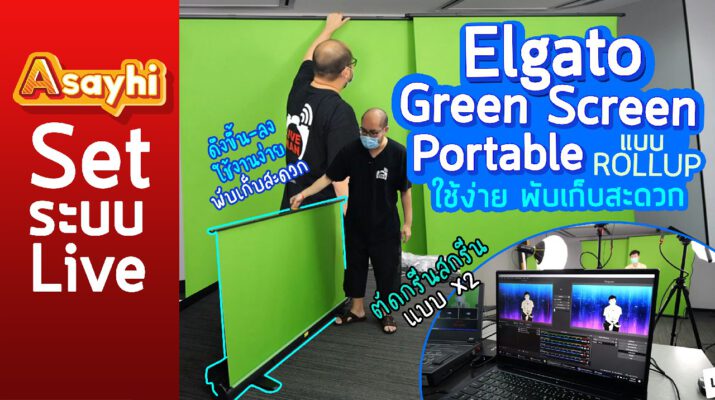 ฉากเขียว Elgato Green Screen Portable แบบ Roll Up ดึงขึ้น-ลง ใช้ง่าย พับเก็บสะดวก ตัดกรีนสกรีนแบบ x2