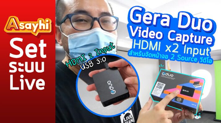 Live Stream ด้วย Gera Duo Video Capture HDMI x2 Input สำหรับจัดหน้าจอ 2 Source วีดีโอ