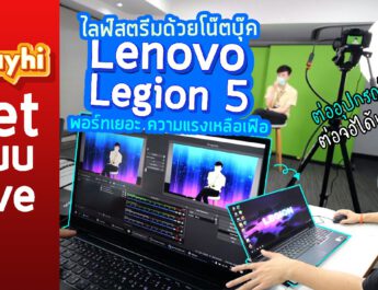 ไลฟ์สตรีมด้วยโน๊ตบุ๊ค Lenovo Legion 5 พอร์ทเยอะ ความแรงเหลือเฟือ ต่ออุปกรณ์ ต่อจอได้เพียบ
