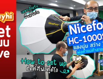 How to set up ติดตั้งไฟสตูดิโอ Nicefoto HC-1000SB II แสงนุ่ม สว่าง โดนใจพ่อค้าแม่ค้าสายไลฟ์สด