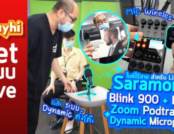 แนะนำไมค์ไร้สาย สำหรับ Live : Saramonic Blink 900 + DK6A | Zoom Podtrak P4 และ Dynamic Microphone