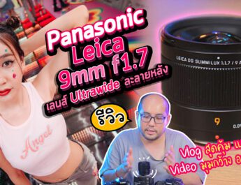 รีวิว Panasonic Leica 9mm F1.7 เลนส์ Ultrawide ละลายหลัง ติดกล้องถ่าย Vlog - Content มุมกว้างอลังการ