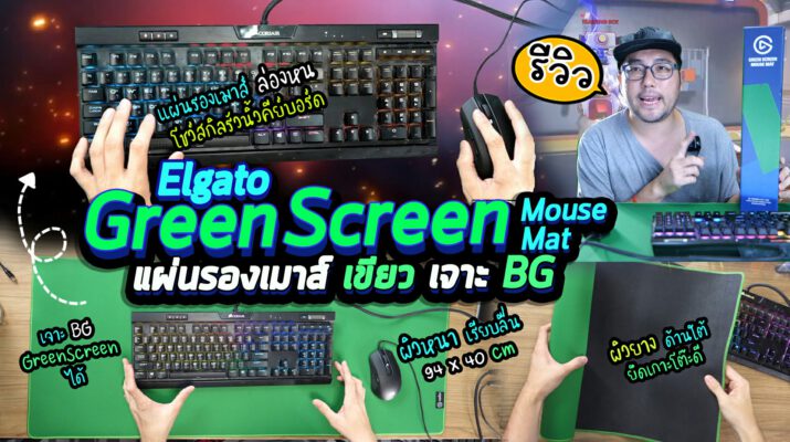 รีวิว Elgato Green Screen Mouse Mat แผ่นรองเมาส์เขียวเจาะ BG ล่องหน Live เล่นเกมโชว์รัวนิ้วคีย์บอร์ด