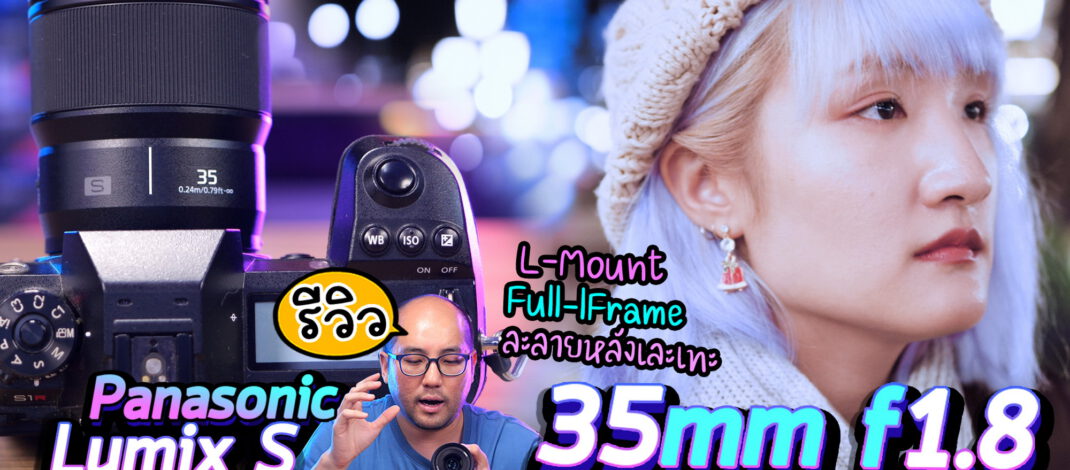 รีวิว Panasonic lumix s 35mm f1.8 L-Mount เลนส์เทพระยะทำ Video Content สุดคุ้ม กว้างกลางๆ ละลายหลังสวยงาม [4K]