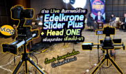 Vlog เบื้องหลัง เพิ่มมุมกล้องใช้รางสไลด์ ถ่าย Live สัมภาษณ์ ด้วย Edelkrone Slider Plus V.5 + Head ONE ภาพเลื่อนแบบ Aim Point 