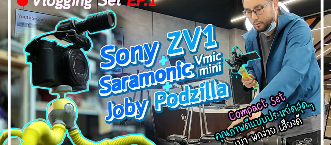 แนะนำเซตกล้องถ่าย Vlog EP.1 | Sony ZV-1 + Saramonic Vmic mini + Joby Podzilla เล็ก เบา Compact สุด