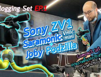 แนะนำเซตกล้องถ่าย Vlog EP.1 | Sony ZV-1 + Saramonic Vmic mini + Joby Podzilla เล็ก เบา Compact สุด