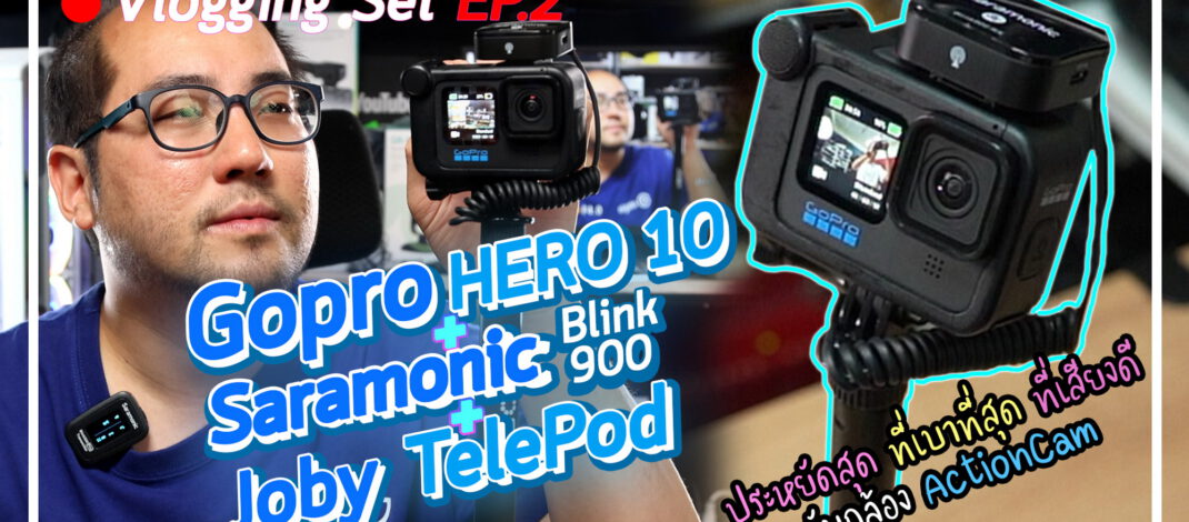 แนะนำเซตกล้องถ่าย Vlog EP.2 | Gopro Hero 10 + Saramonic Blink 900 + Joby Telepod  เซตความละเอียด 4K60 ที่เล็กสุด ย้ายที่เก็บฟุตง่าย ถือถ่ายเบา มุมโคตรกว้าง เสียงดี