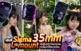 รีวิวเลนส์ Sigma Art 35mm L-mount F1.4 / F1.2 / F2 งานภาพนิ่งกับวีดีโอ มือใหม่ ถ่ายง่ายๆ สวยทันที!